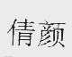 倩颜