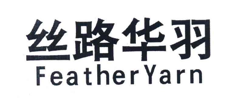 丝路华羽 FEATHERYARN