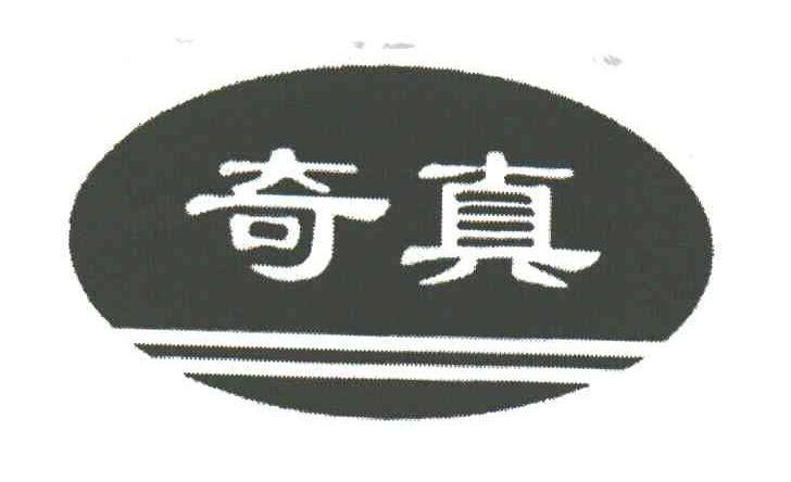 奇真