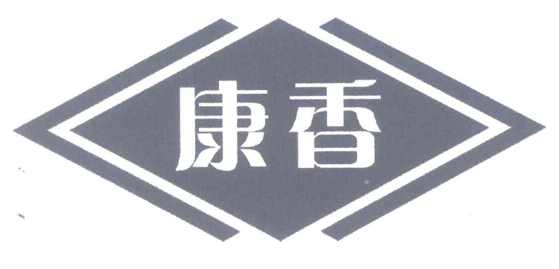 康香