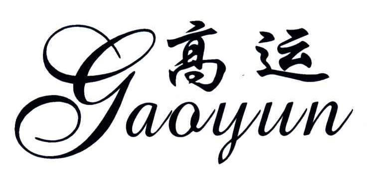 高运