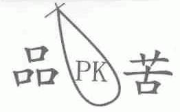 品苦