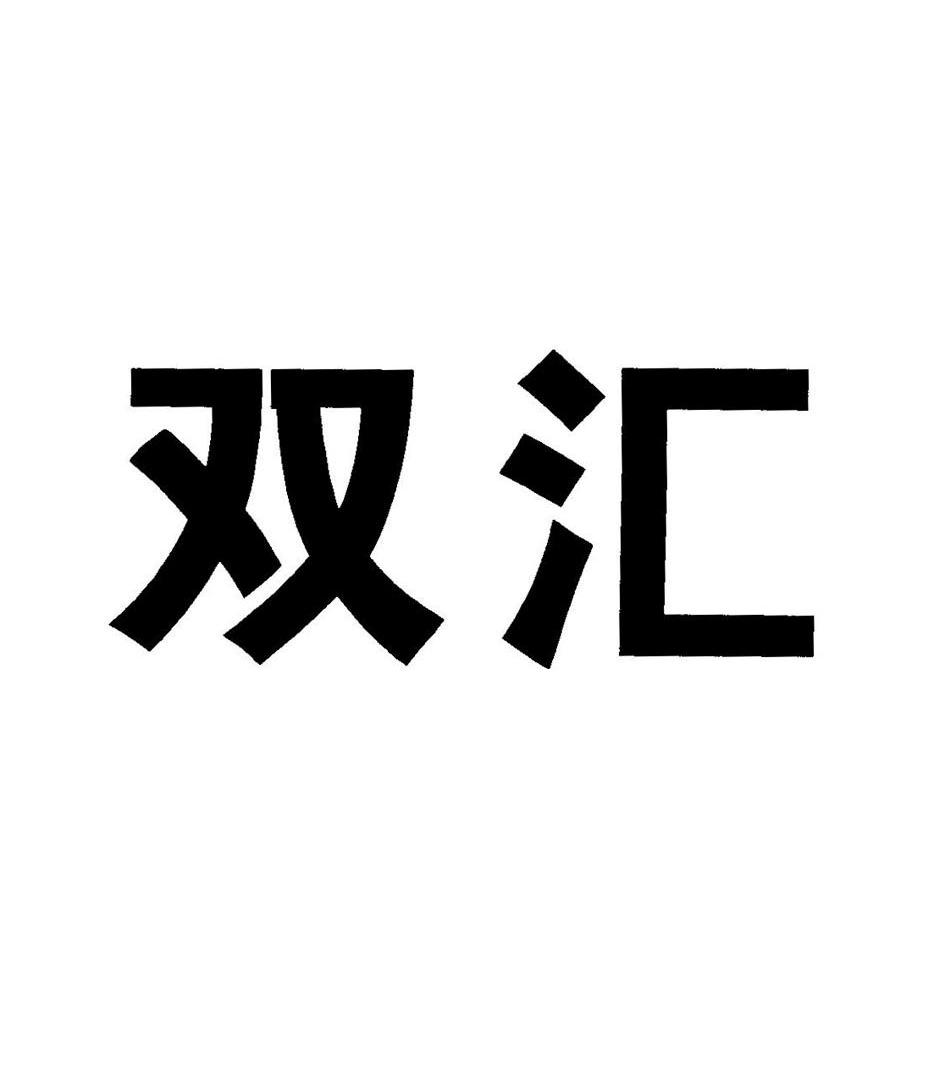 双汇