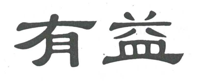 有益