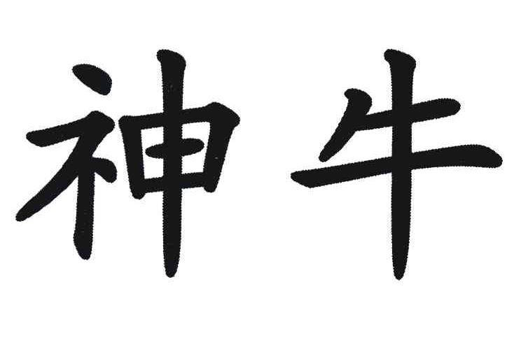 神牛