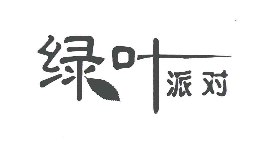 绿叶派对