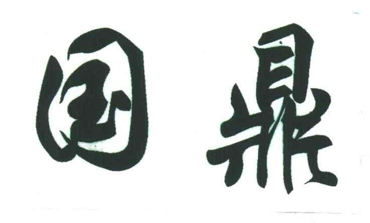 国鼎