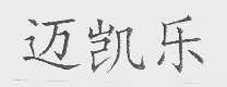 迈凯乐