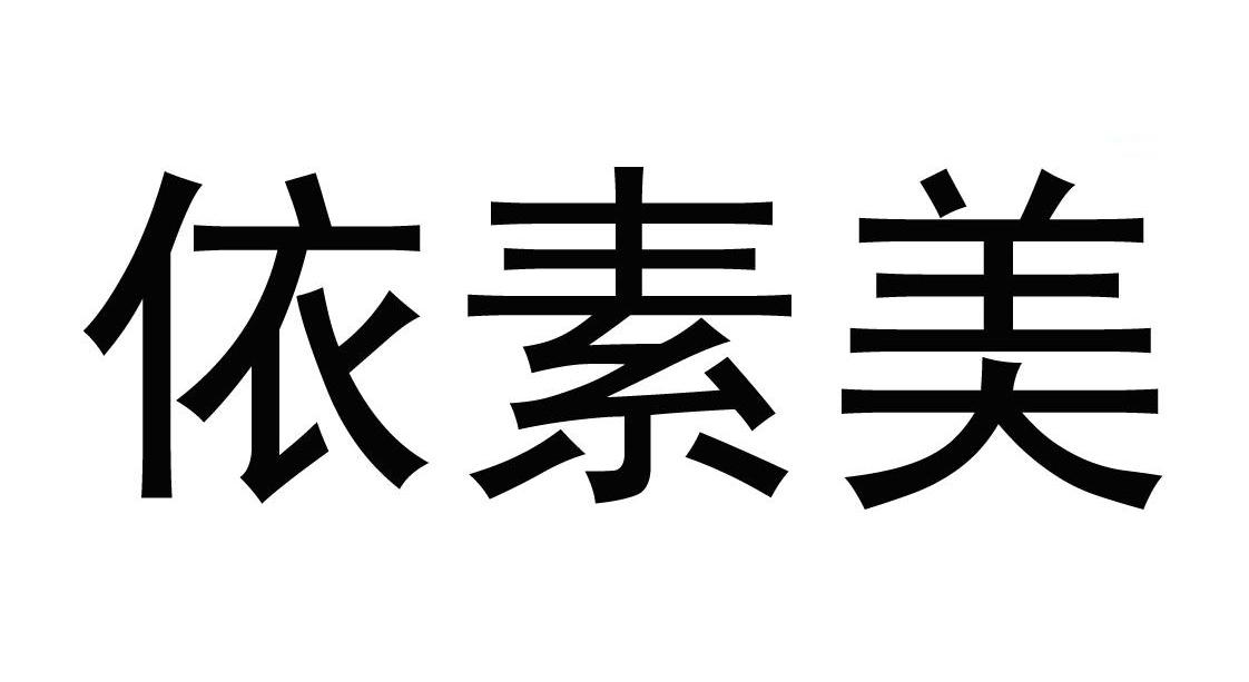依素美