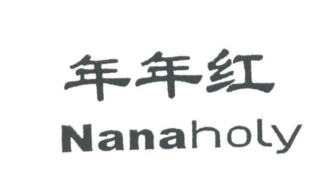 年年红 NANAHOLY