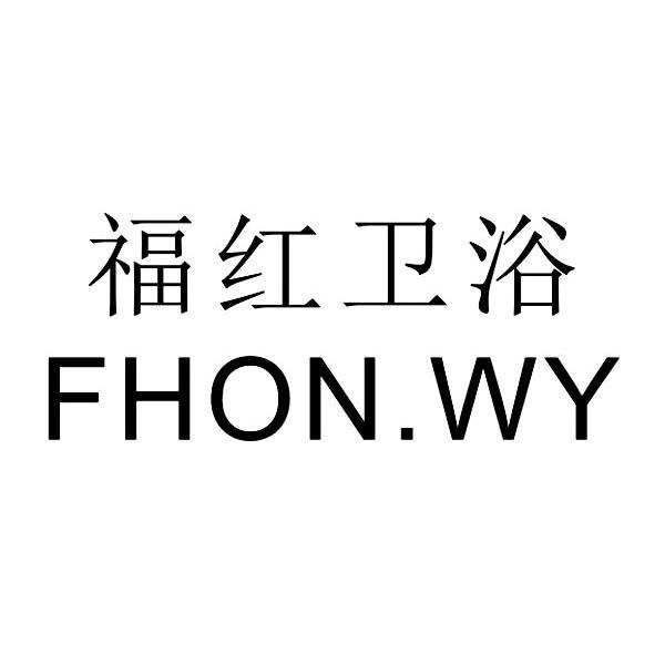 福红卫浴 FHON.WY