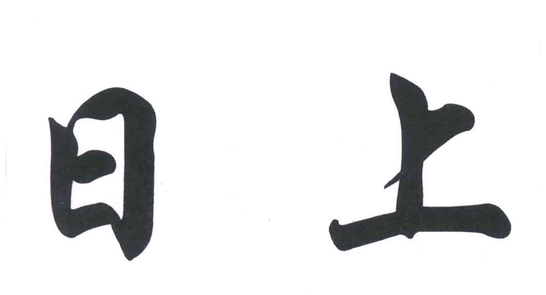 日上
