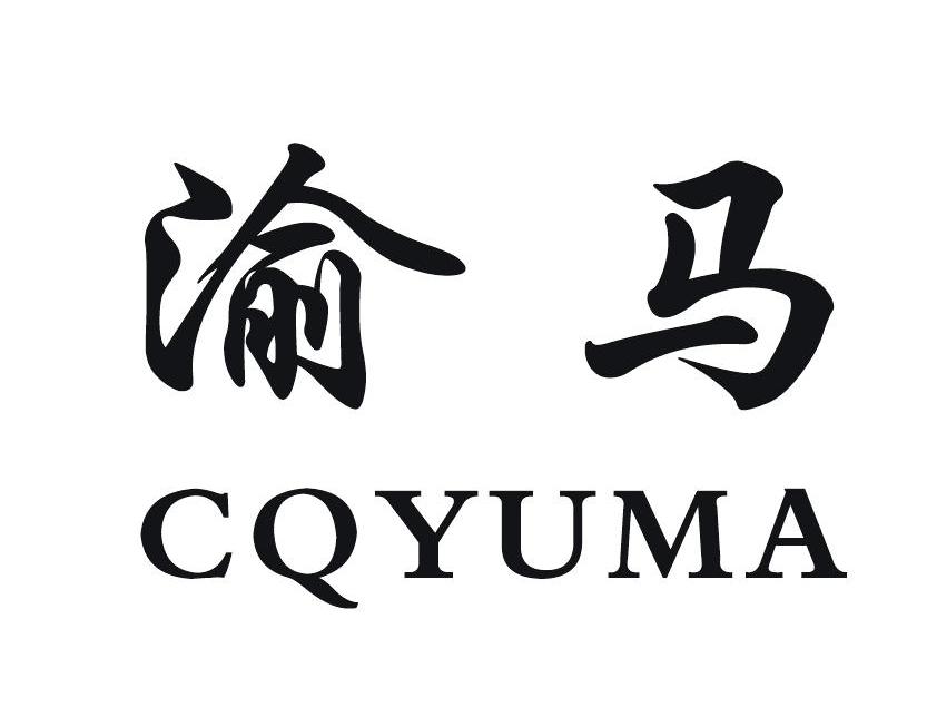 渝马 CQYUMA