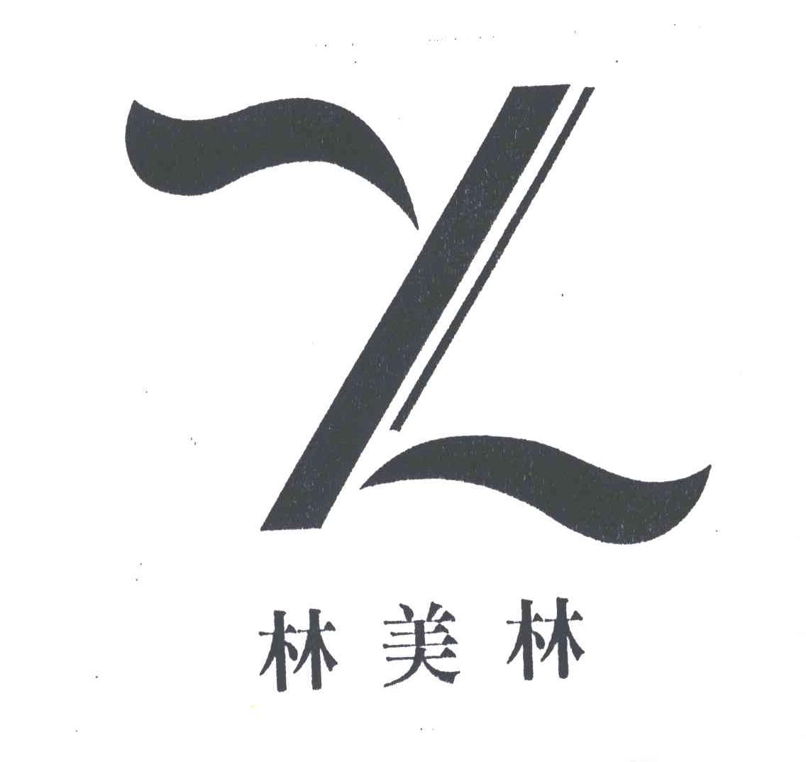 林美林