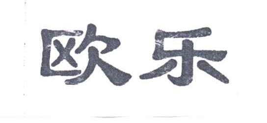 欧乐