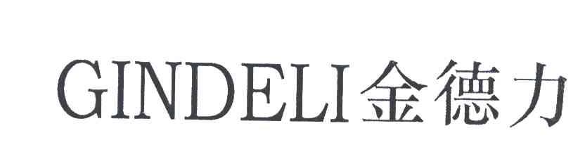 金德力;GINDELI