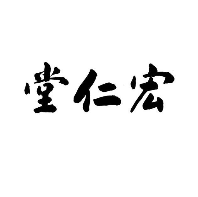 宏仁堂