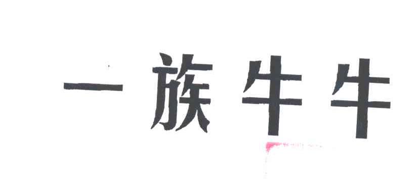 一族牛牛