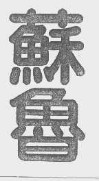 苏鲁