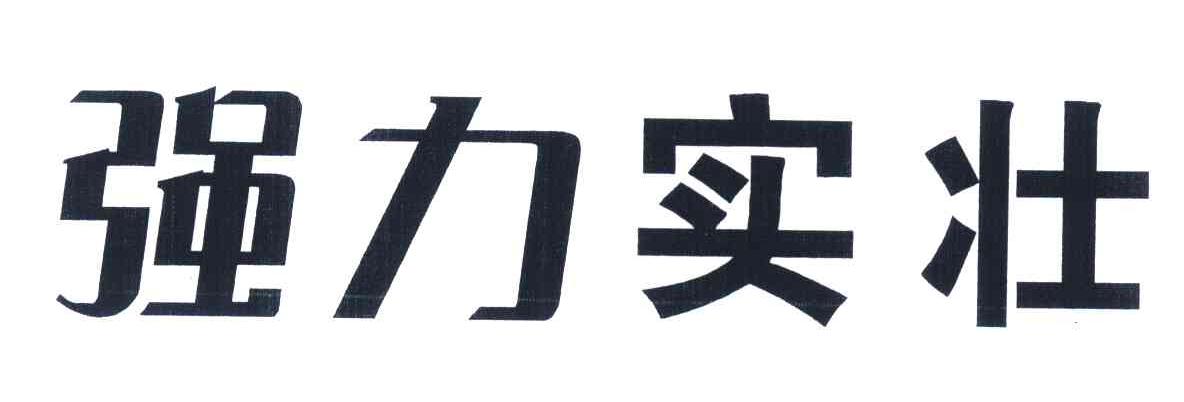 强力实壮