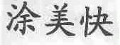 涂美快