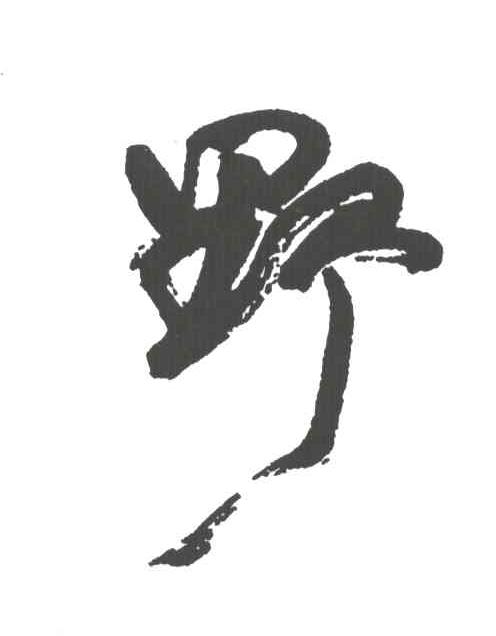 野