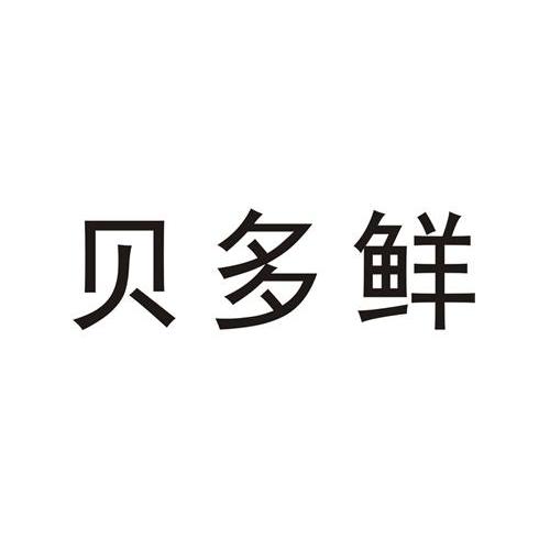 贝多鲜
