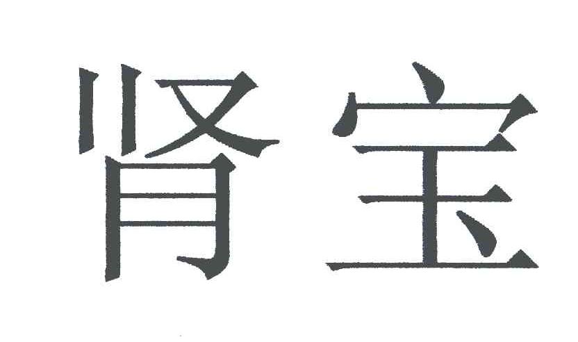 肾宝