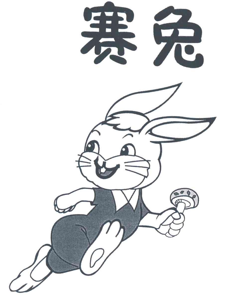 赛兔
