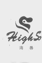 海兽   HIGHSO