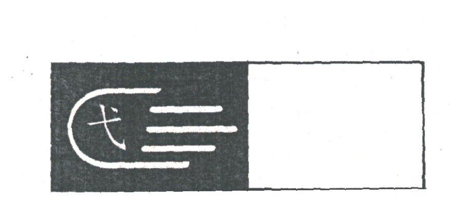弋