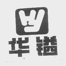 华镒