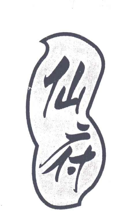 仙府