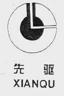 先驱