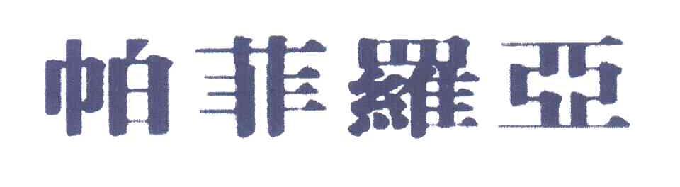 帕菲罗亚