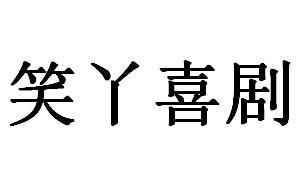 笑丫喜剧
