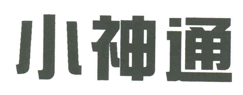 小神通
