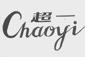 超一