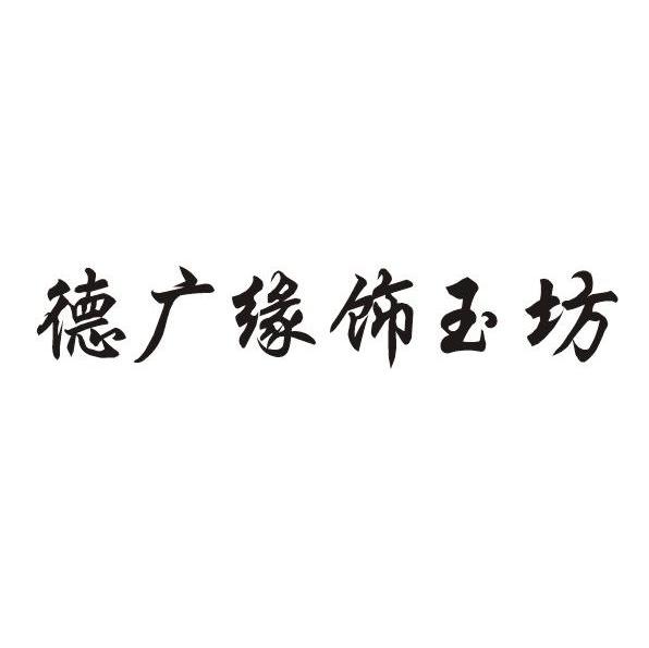 德广缘饰玉坊