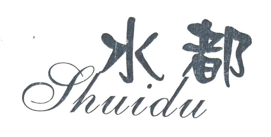 水都