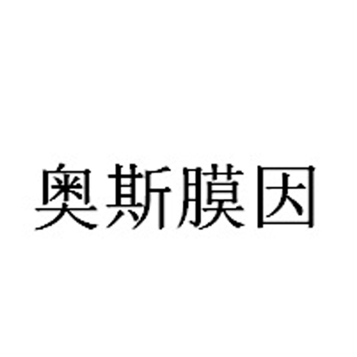奥斯膜因