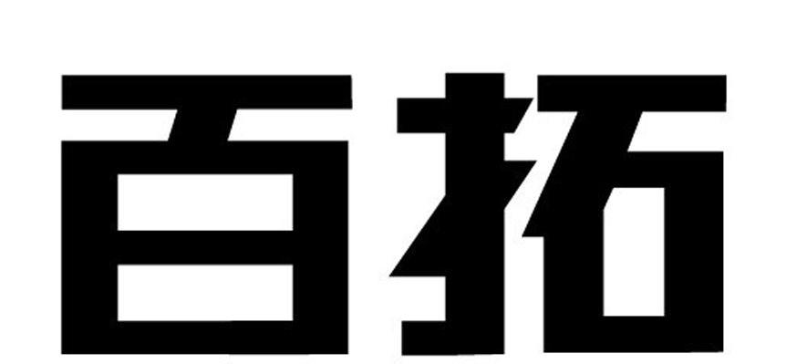 百拓