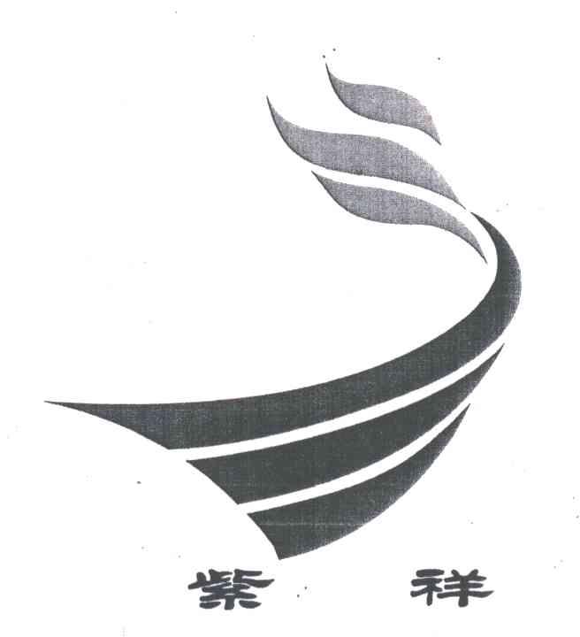 紫祥