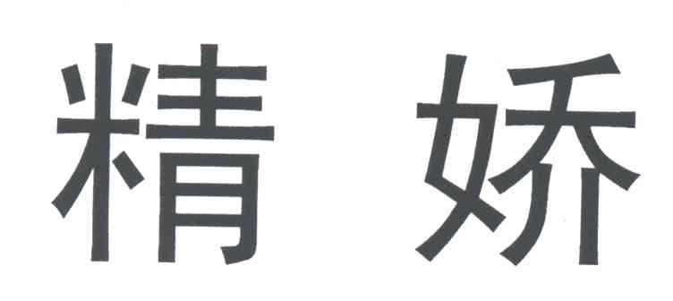 精娇
