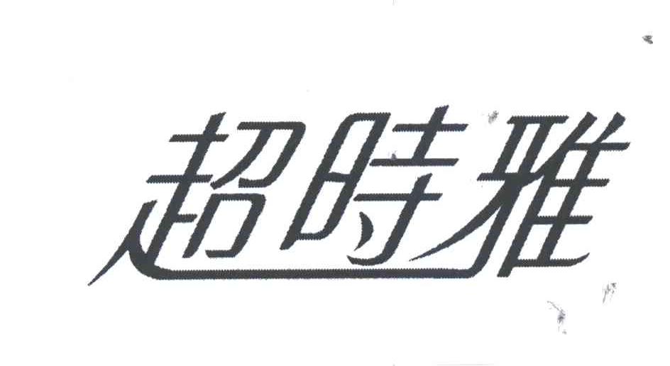 超时雅