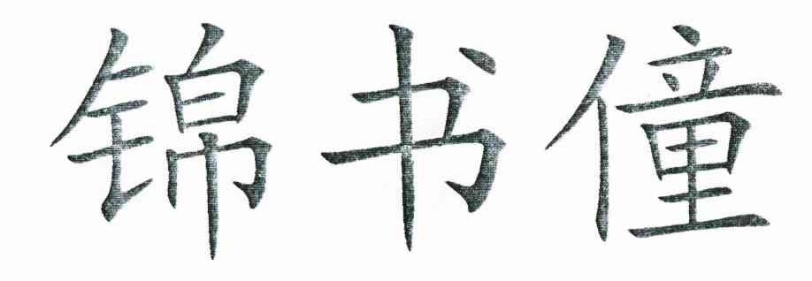 锦书僮