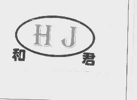 和君