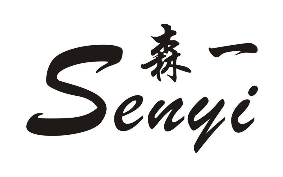 森一