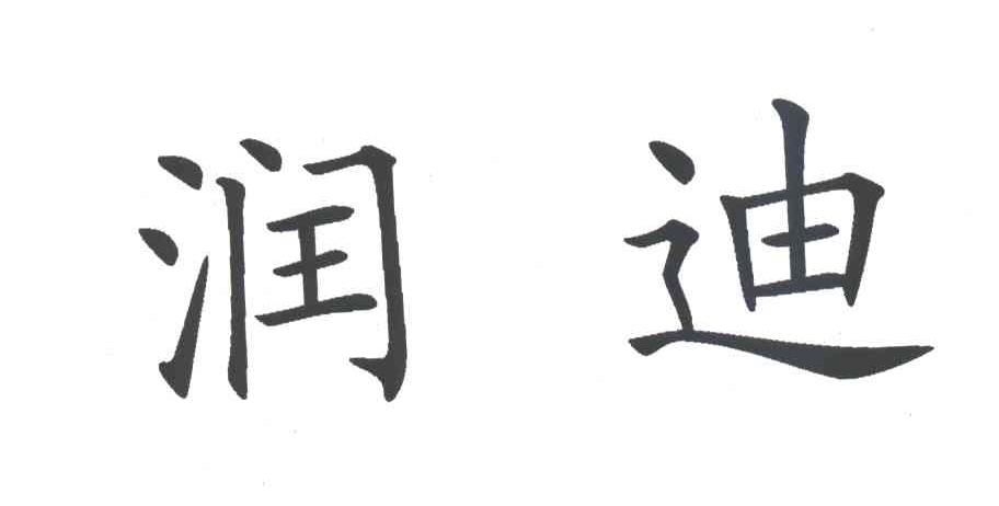 润迪