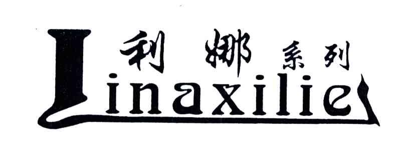 利娜系列LINAXILIE